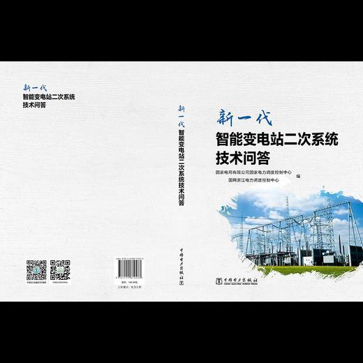新一代智能变电站二次系统技术问答 商品图2