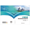 火电机组事故隐患重点排查手册 商品缩略图2