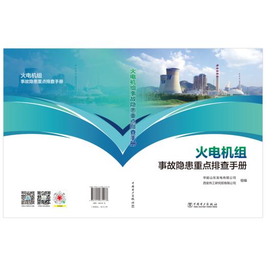 火电机组事故隐患重点排查手册 商品图2