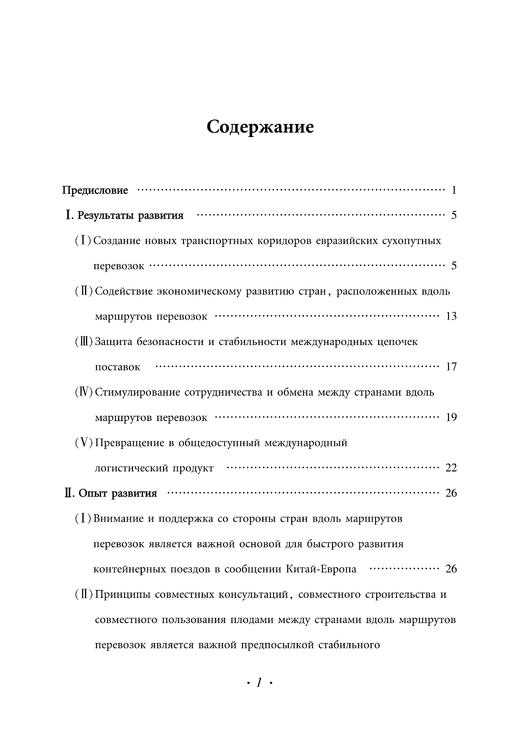 Доклад о развитии железнодорожного экспресса Китай-Европа(2021)中欧班列发展报告（2021） 商品图3
