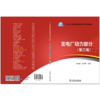 发电厂动力部分（第三版）/“十三五”普通高等教育本科规划教材 商品缩略图2