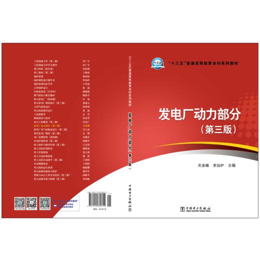 发电厂动力部分（第三版）/“十三五”普通高等教育本科规划教材 商品图2