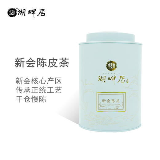 2018年新会陈皮广东特产地道新会陈皮干125g·湖畔居 商品图0