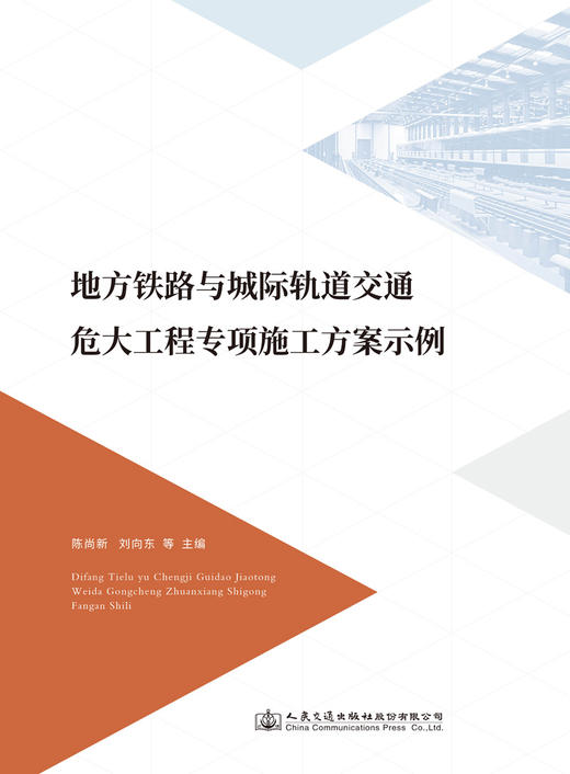 地方铁路与城际轨道交通危大工程专项施工方案示例 商品图2