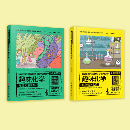 《趣味化学：少儿彩绘版》（ 全2册） 商品图1