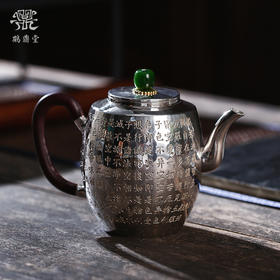 鹤鼎堂 闻天系列式谷急须錾刻心经（缺货）