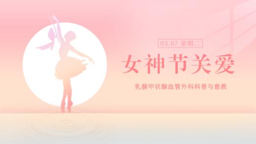 3月7日 | 张康琪主治医师、黄玉玲护士：乳腺健康科普 商品图0