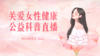 3月8日 | 韩建军主任、史素芳护士长 带来：“乳”此不同女神节关爱公益直播 商品缩略图0