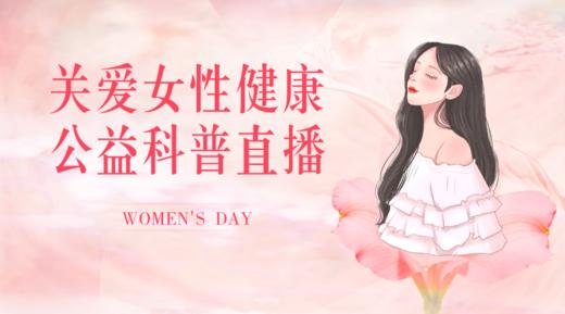 3月8日 | 韩建军主任、史素芳护士长 带来：“乳”此不同女神节关爱公益直播 商品图0