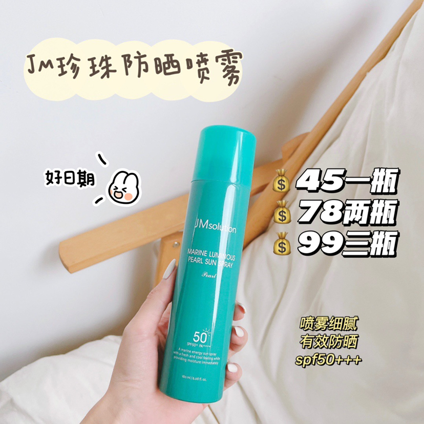 韩国JM solution肌司研沁透防晒喷雾180ml 珍珠防晒 户外全身防水清爽保湿补水