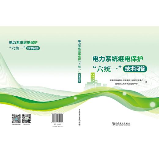电力系统继电保护“六统一”技术问答 商品图2