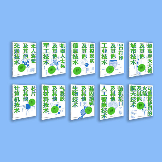 《强国少年高新科技知识丛书》（全10册） 商品图1