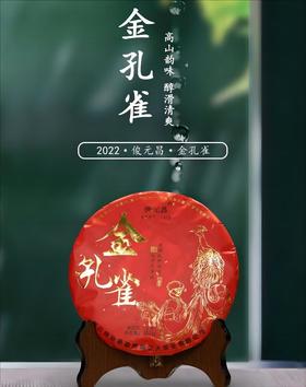 【冰岛原料】俊元昌 2022年 金孔雀 普洱生茶 357g/饼