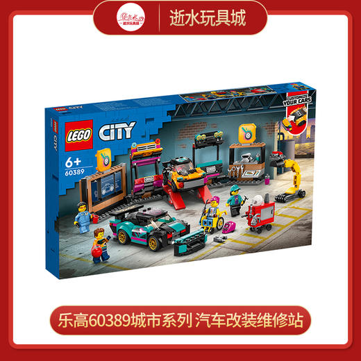 乐高积木60389乐高城市系列 汽车改装维修站 商品图0