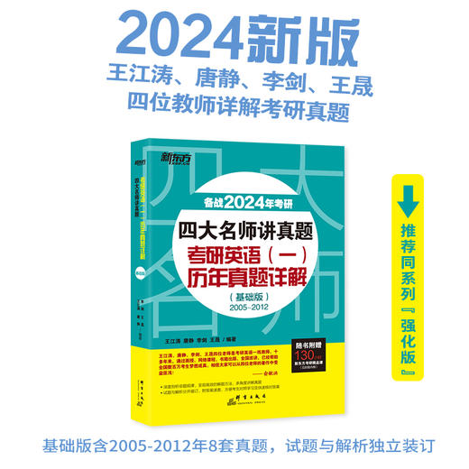 【新东方】2024四大名师讲真题 考研英语(一)历年真题详解：基础版 商品图2