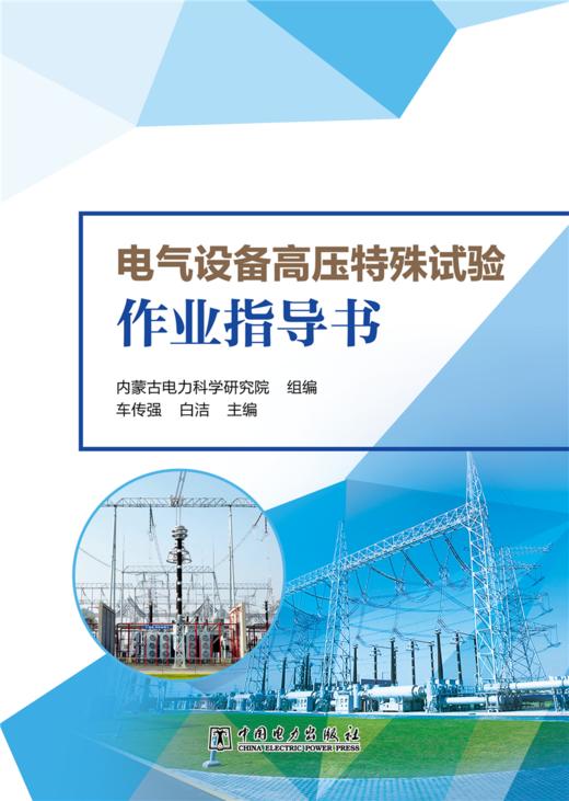 电气设备高压特殊试验作业指导书 商品图1
