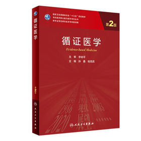 循证医学（第2版）9787117311854