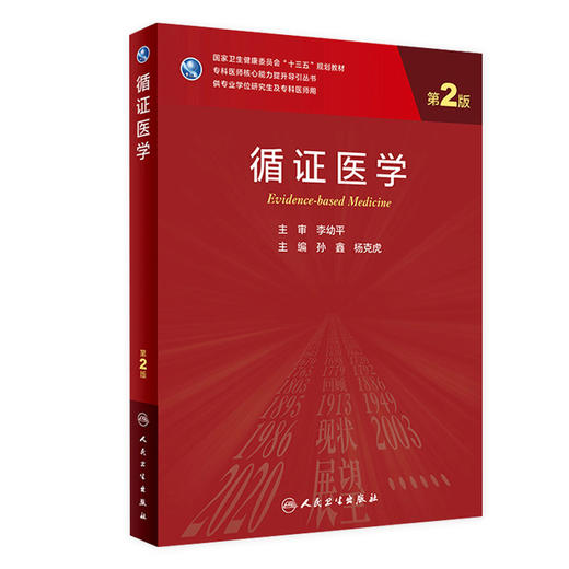 循证医学（第2版）9787117311854 商品图0