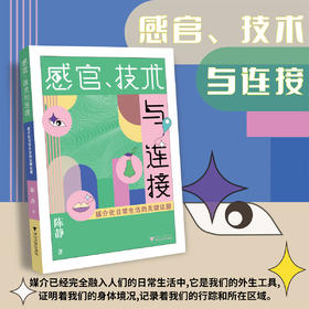 感官、技术与连接：媒介化日常生活的关键议题/陈静/浙江大学出版社