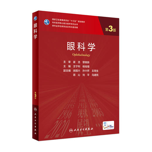 眼科学（第3版）9787117315630 商品图0