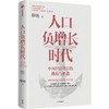 人口负增长时代 中国经济增长的挑战与机遇 商品缩略图0