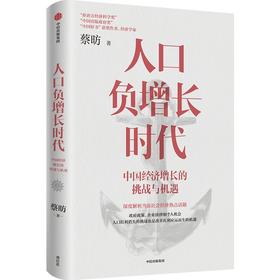 人口负增长时代 中国经济增长的挑战与机遇