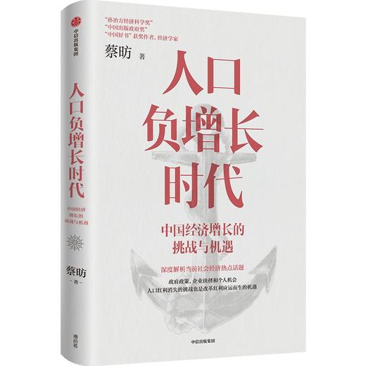 人口负增长时代 中国经济增长的挑战与机遇 商品图0