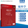 眼科学（第3版）9787117315630 商品缩略图1