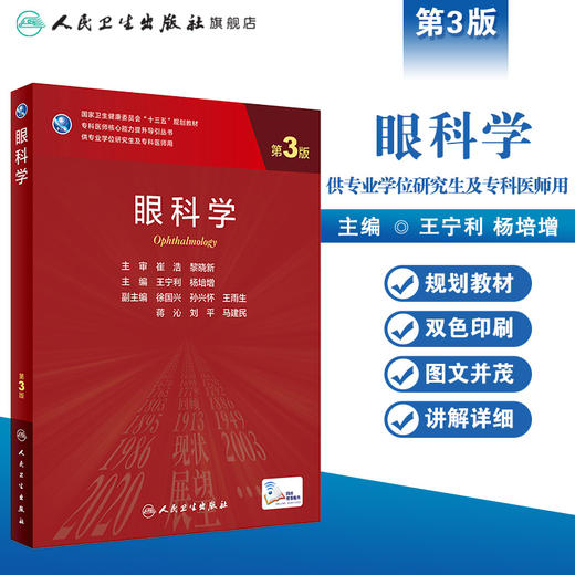 眼科学（第3版）9787117315630 商品图1