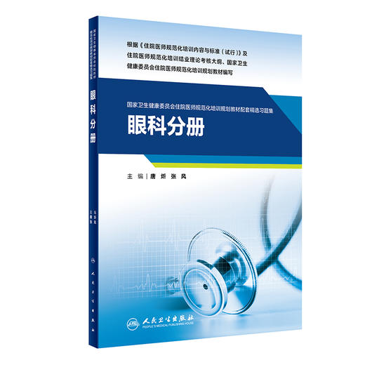 眼科分册 国家卫生健康委员会住院医师规范化培训规划教材配套精选习题集 唐炘 张风主编 人民卫生出版社9787117326704 商品图1