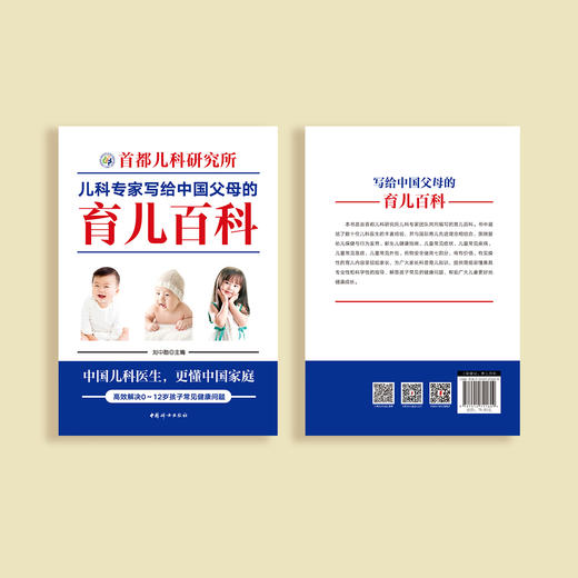 《首都儿科研究所儿科专家写给中国父母的育儿百科》 商品图2
