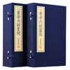【崇贤藏珍】《黄帝内经》（二函九册）国家图书馆藏清刻本影印 手工宣纸线装繁体竖排 商品缩略图0