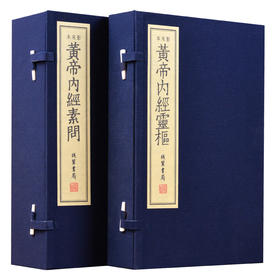 【崇贤藏珍】《黄帝内经》（二函九册）国家图书馆藏清刻本影印 手工宣纸线装繁体竖排
