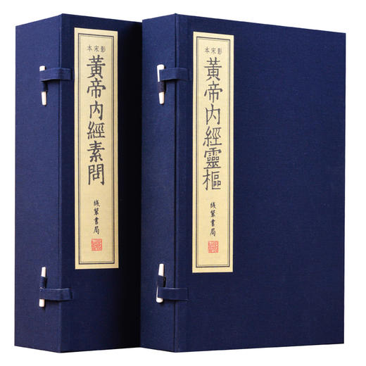 【崇贤藏珍】《黄帝内经》（二函九册）国家图书馆藏清刻本影印 手工宣纸线装繁体竖排 商品图0