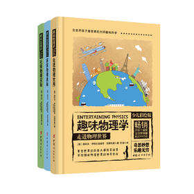 《趣味物理学：少儿彩绘版》（全3册）