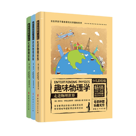 《趣味物理学：少儿彩绘版》（全3册） 商品图0