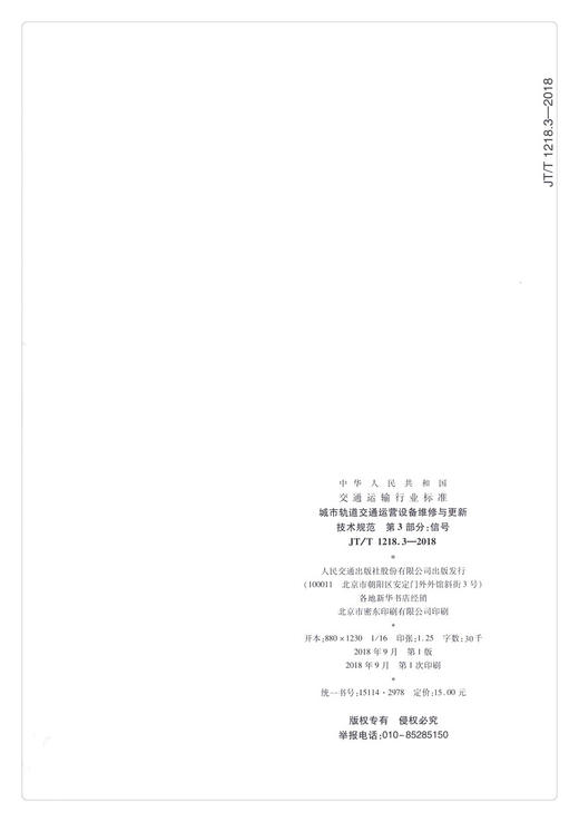 0正版现货 JT/T 1218.3—2018 城市轨道交通运营设备维修与更新技术规范 第3部分:信号 中华人民共和国交通运输部中华人民共和国交 商品图1