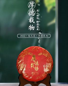 【高山韵味 醇滑清爽】俊元昌 2022年 厚德载物 普洱生茶 357g/饼