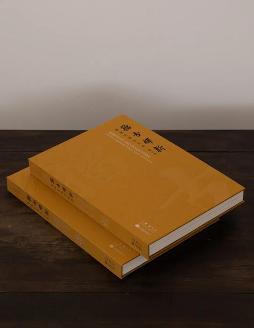 新书预售 3月18日发货 |《籀古绎新——严复的书法世界》 商品图3