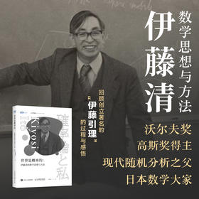 世界是概率的：伊藤清的数学思想与方法 伊藤清概率论 概率论与数理统计 随机分析 现代数学 科普类书籍