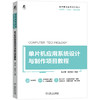 官方正版 机械工业出版社 教材 单片机应用系统设计与制作项目教程 9787111720430 朱才荣 立体化教材 课证融通 商品缩略图0