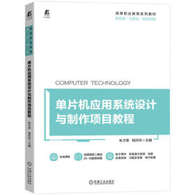 官方正版 机械工业出版社 教材 单片机应用系统设计与制作项目教程 9787111720430 朱才荣 立体化教材 课证融通