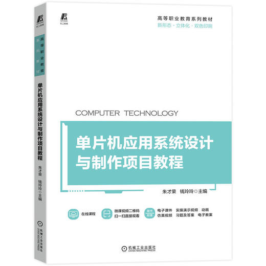 官方正版 机械工业出版社 教材 单片机应用系统设计与制作项目教程 9787111720430 朱才荣 立体化教材 课证融通 商品图0