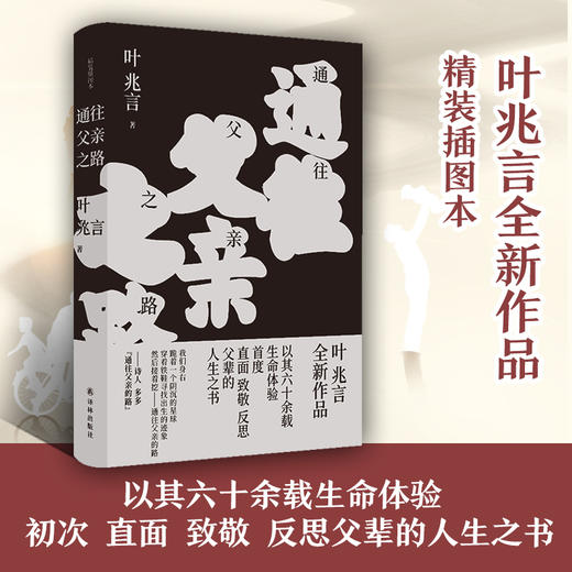 亲笔签名版  通往父亲之路（叶兆言全新作品，以其六十余载生命体验，初次直面、致敬、反思父辈的人生之书。） 商品图1