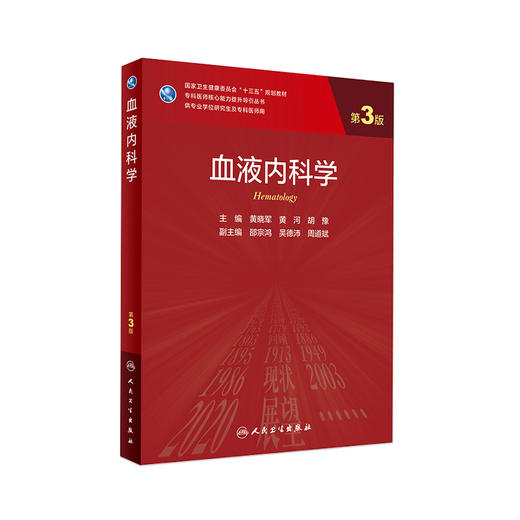 血液内科学（第3版）9787117300391 商品图0