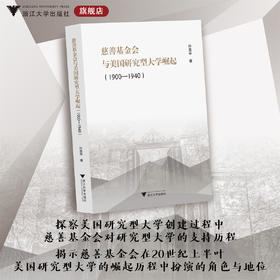 慈善基金会与美国研究型大学崛起（1900—1940）/孙贵平/浙江大学出版社