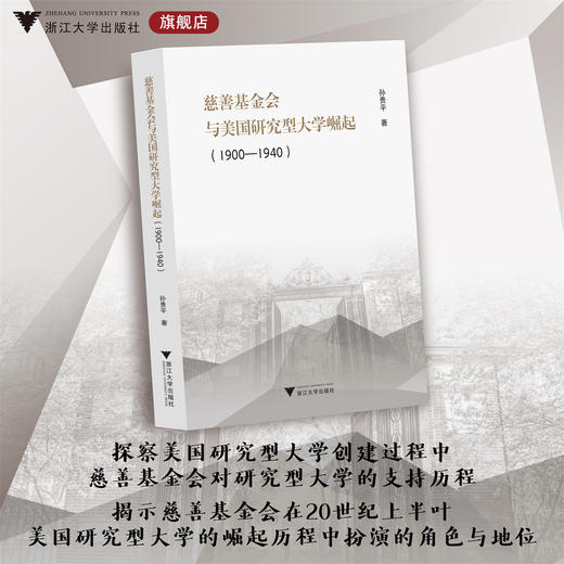 慈善基金会与美国研究型大学崛起（1900—1940）/孙贵平/浙江大学出版社 商品图0