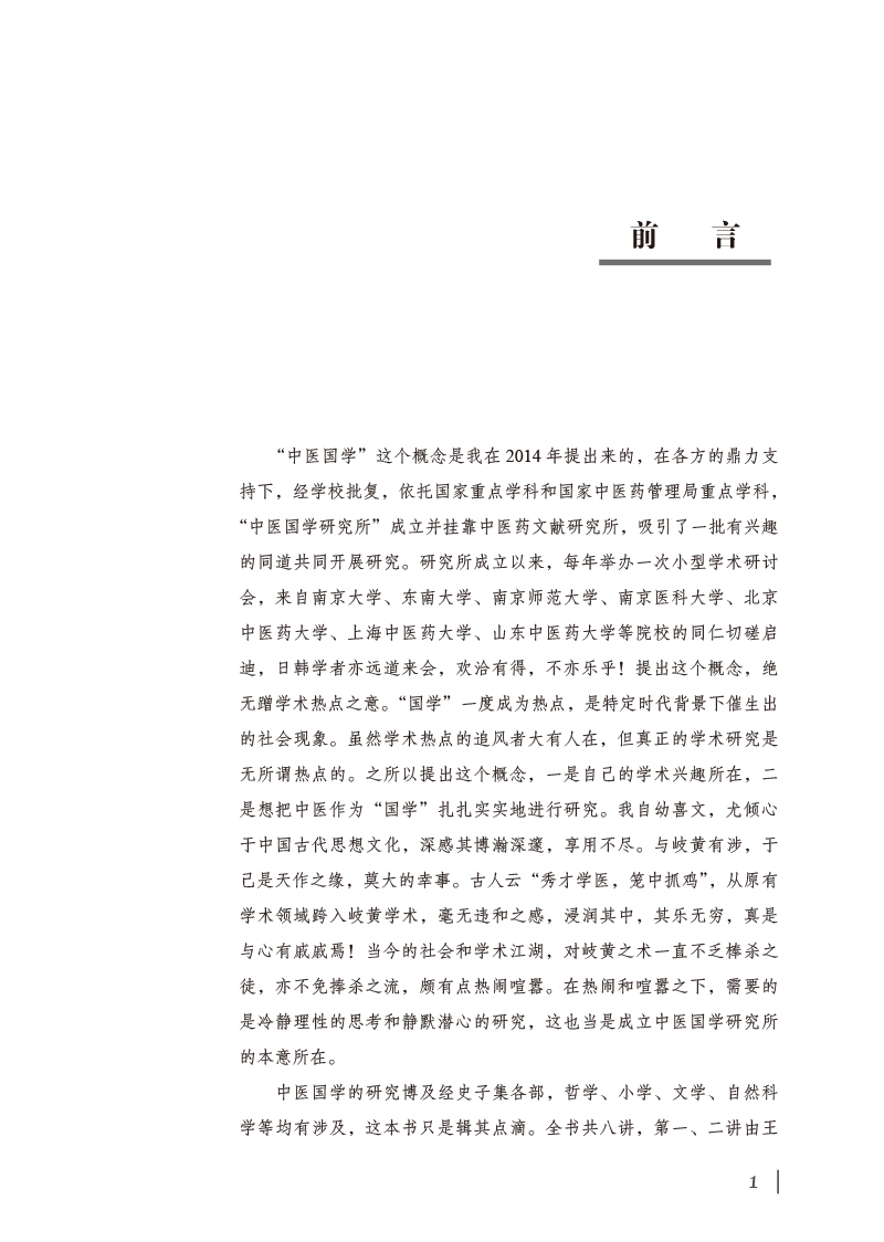 前言9787513275743中医国学八讲.jpg