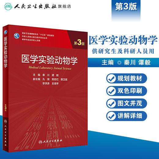 医学实验动物学（第3版）9787117309608 商品图1