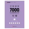 字根速练7000字 行楷 商品缩略图0